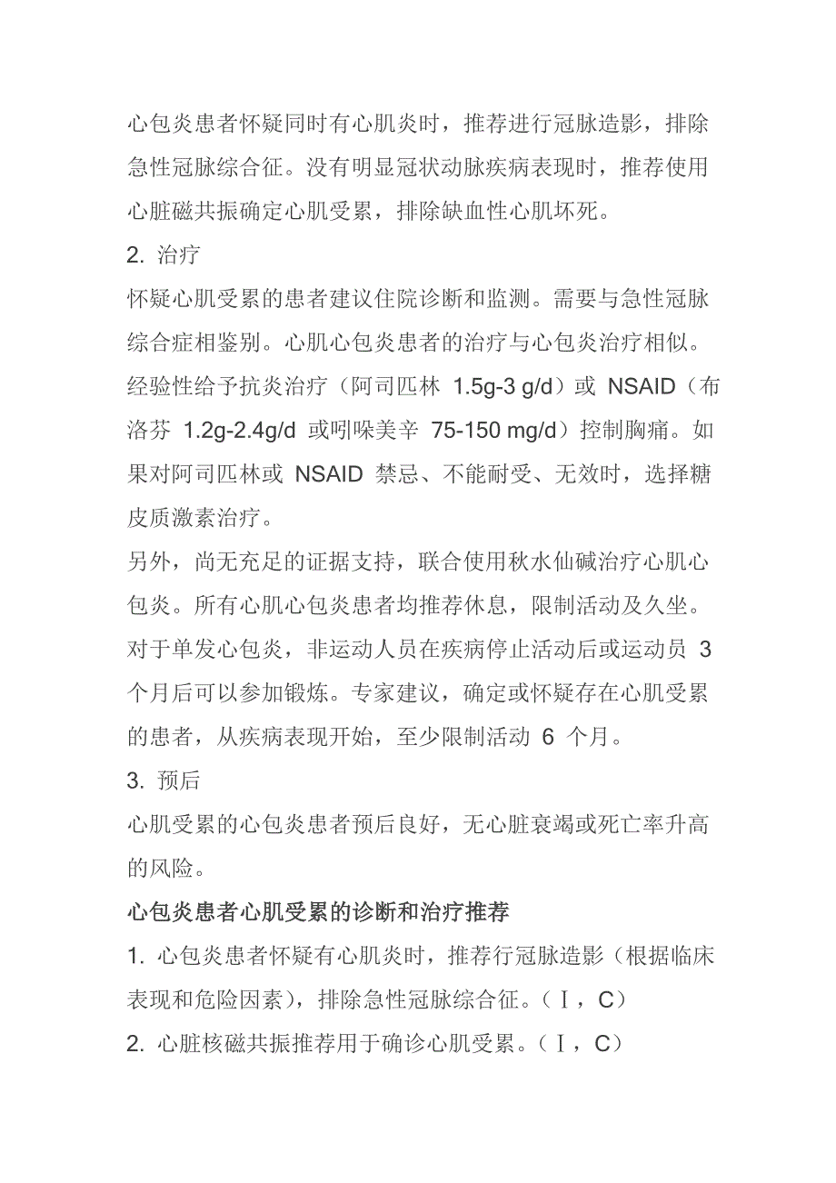 与心包炎相关的心肌受累心肌心包炎预防管理和治疗推荐_第2页