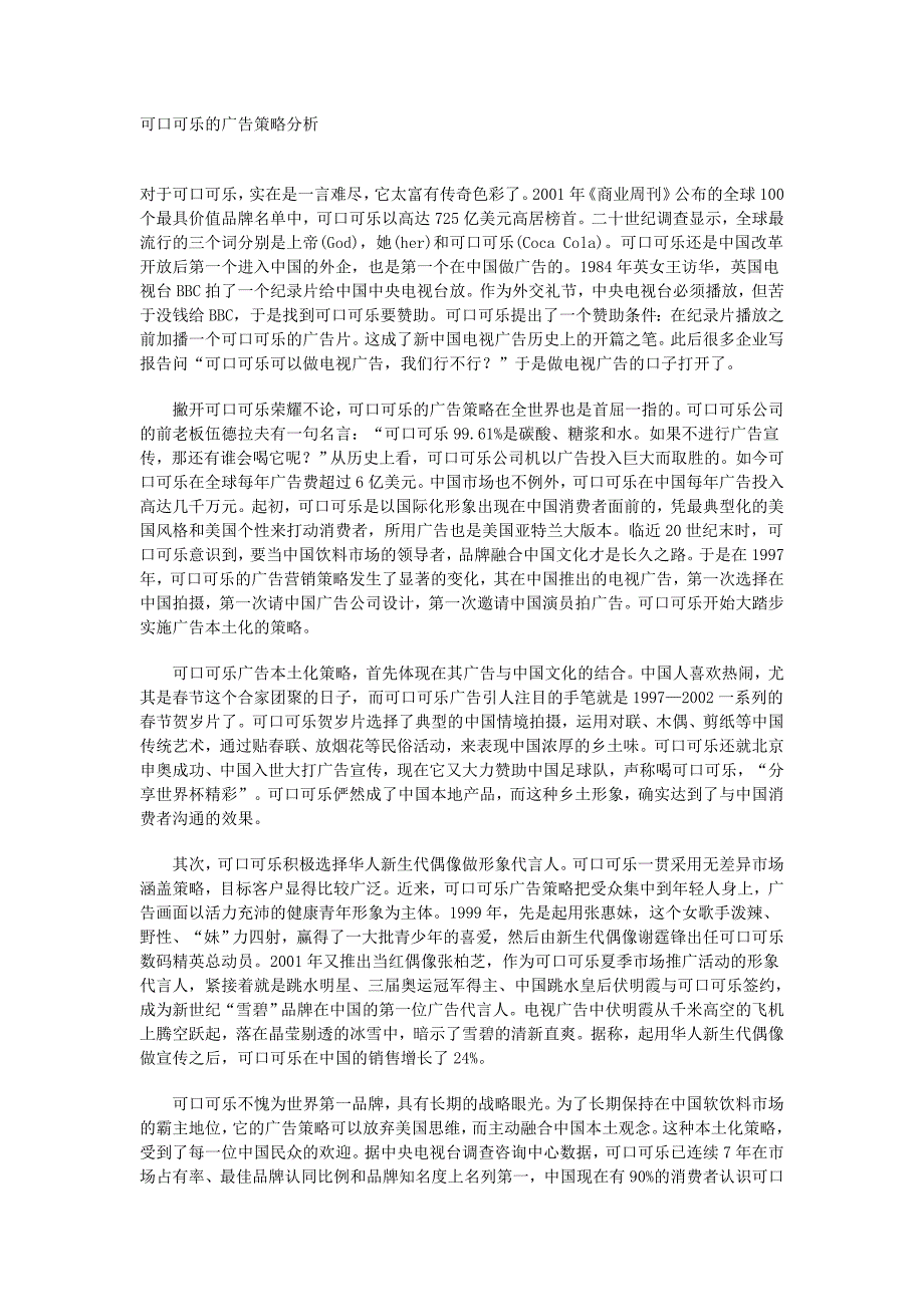 可口可乐的广告策略分析(精品)_第1页