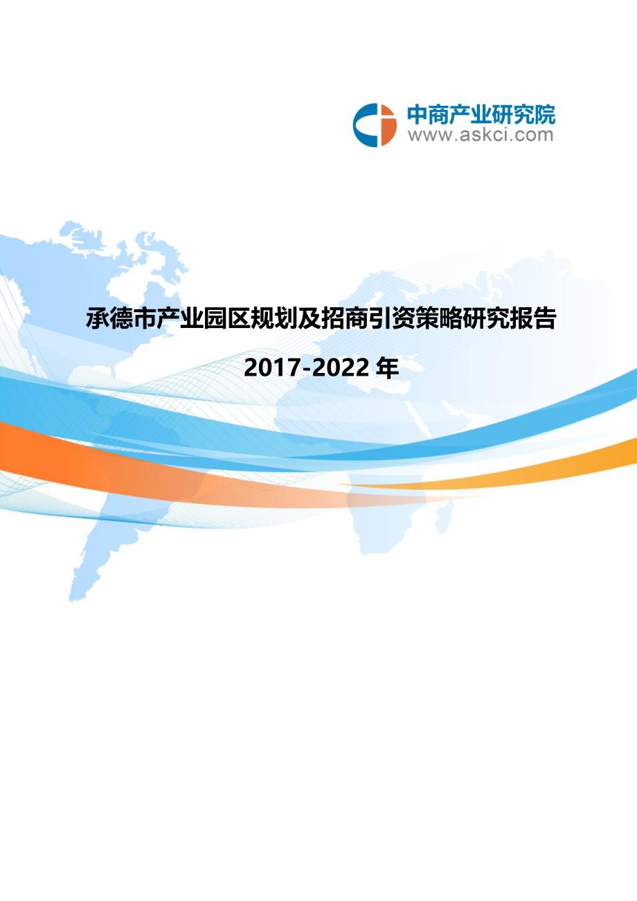 承德市产业园区规划及招商引资报告_第1页