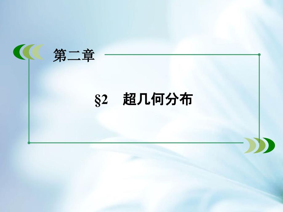 【北师大版】选修23数学：2.2超几何分布课件_第4页