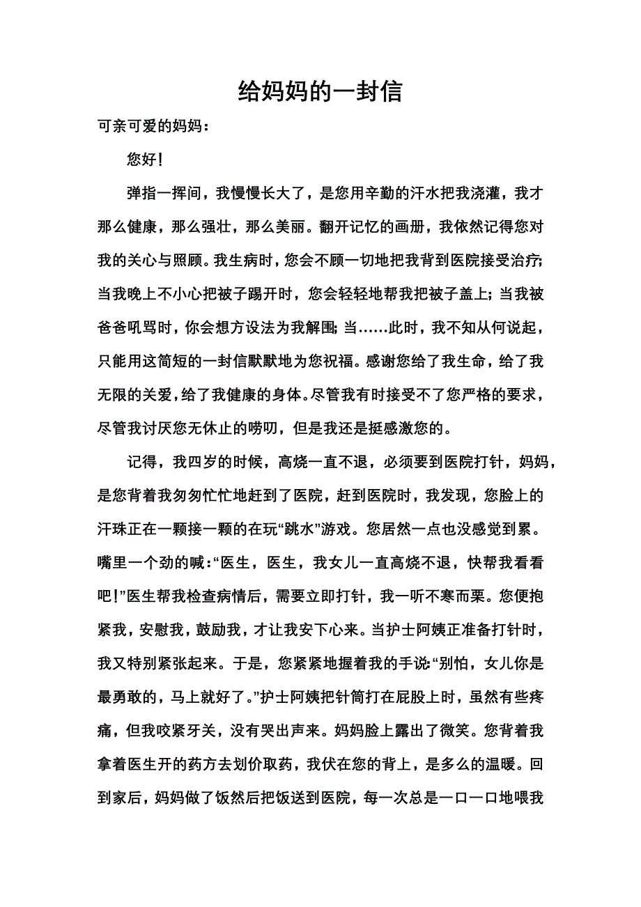 给妈妈的一封信.doc_第1页