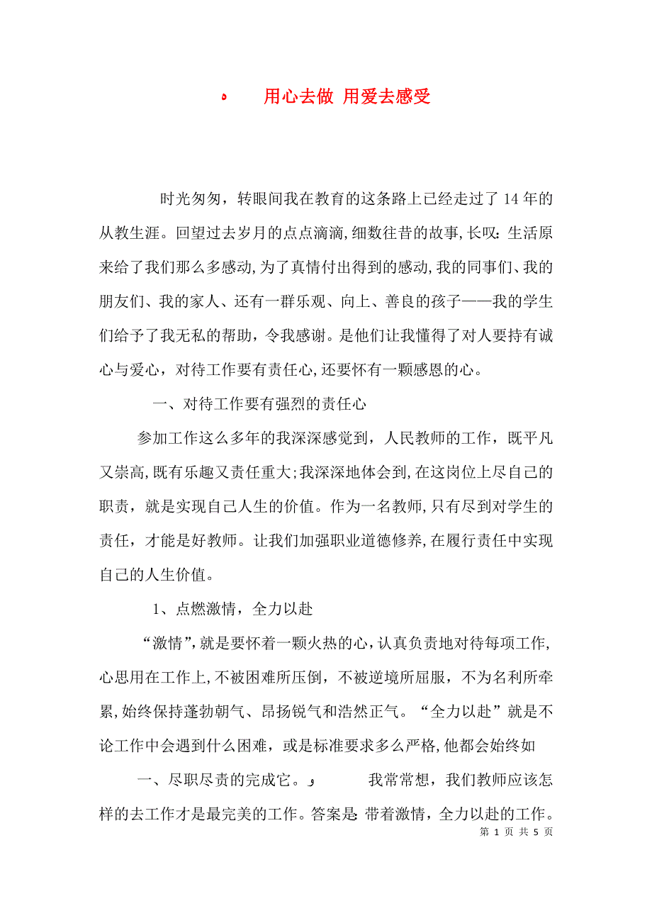 用心去做 用爱去感受_第1页