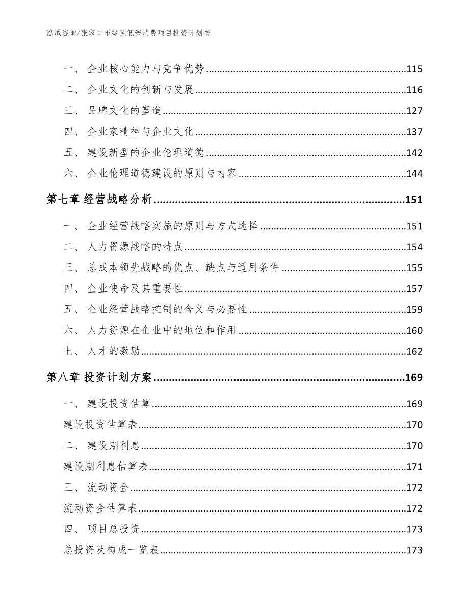 张家口市绿色低碳消费项目投资计划书【范文模板】_第3页