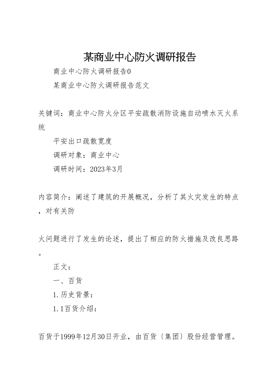 2023年某商业中心防火调研报告.doc_第1页