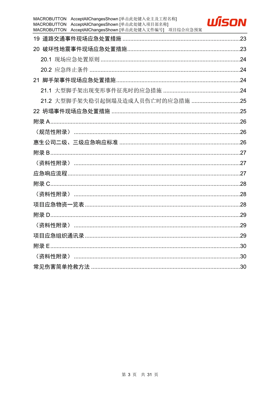 项目应急预案模版_第4页