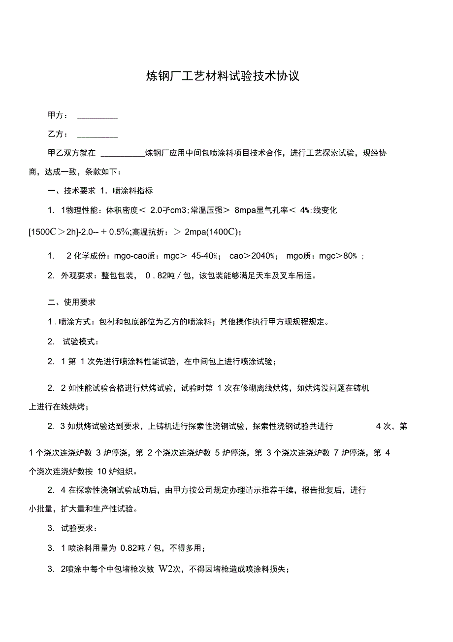 炼钢厂工艺材料试验技术协议范本_第1页