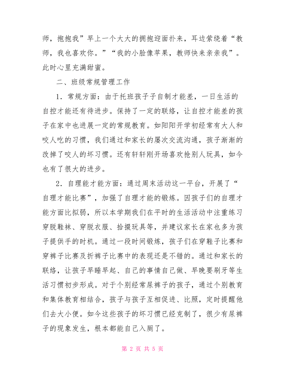 小班月班务总结小班班务总结_第2页