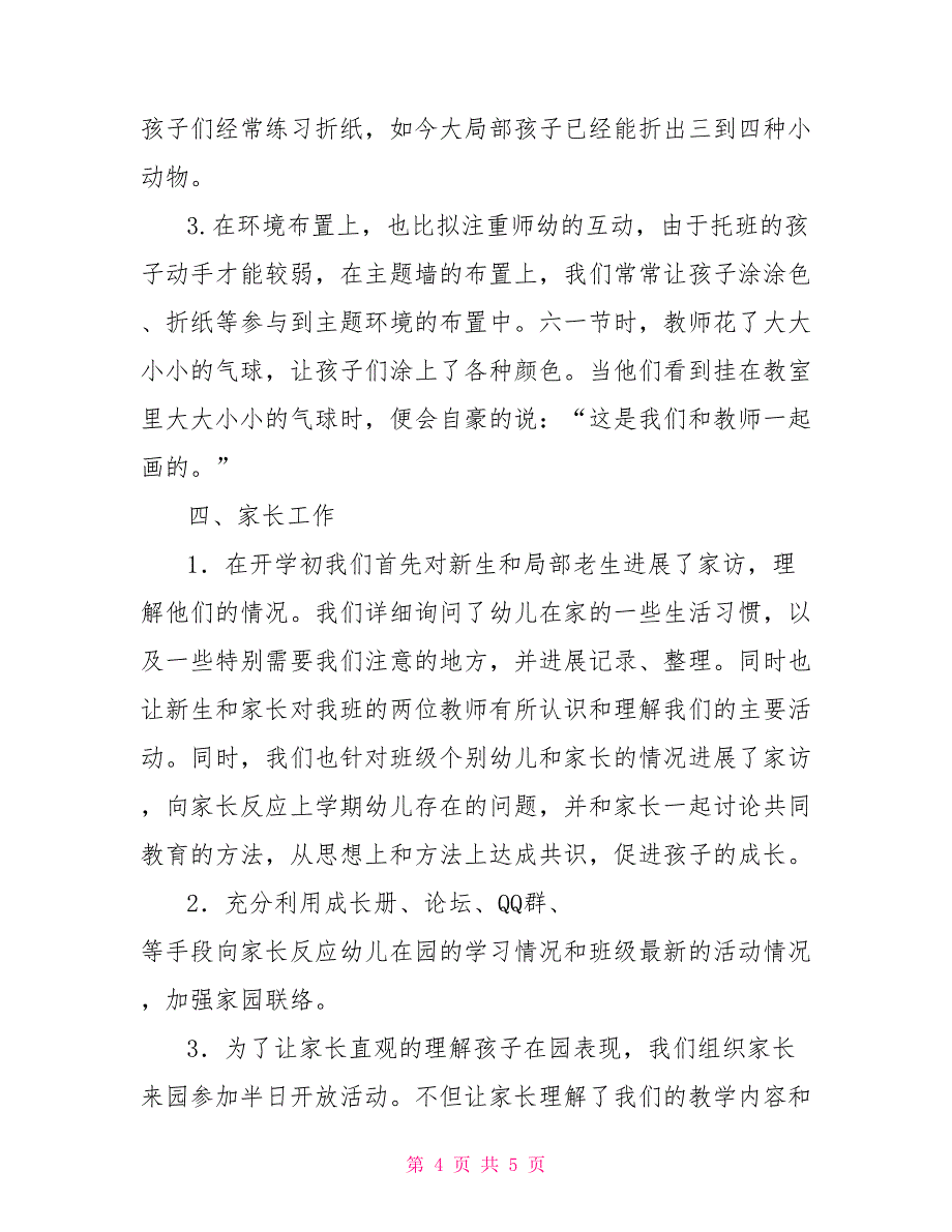 小班月班务总结小班班务总结_第4页