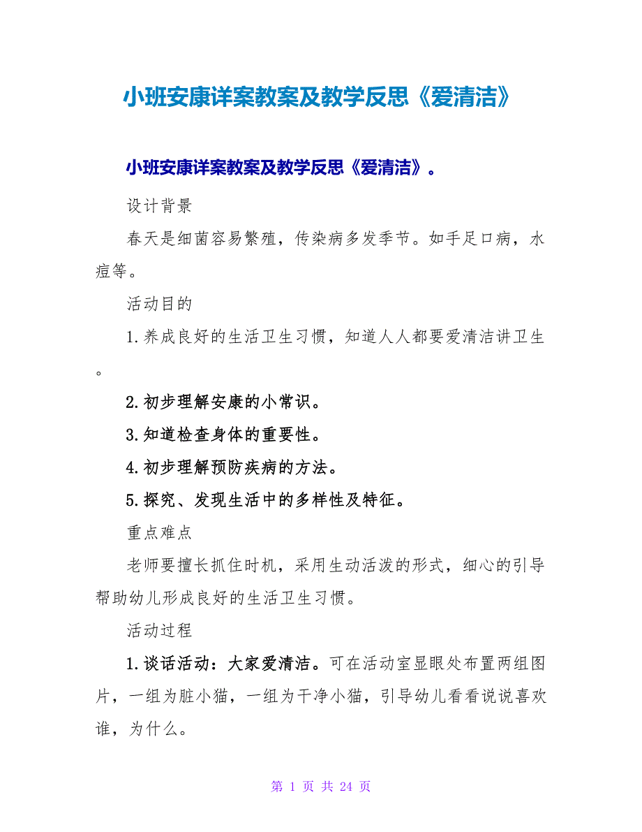 小班健康详案教案及教学反思《爱清洁》.doc_第1页