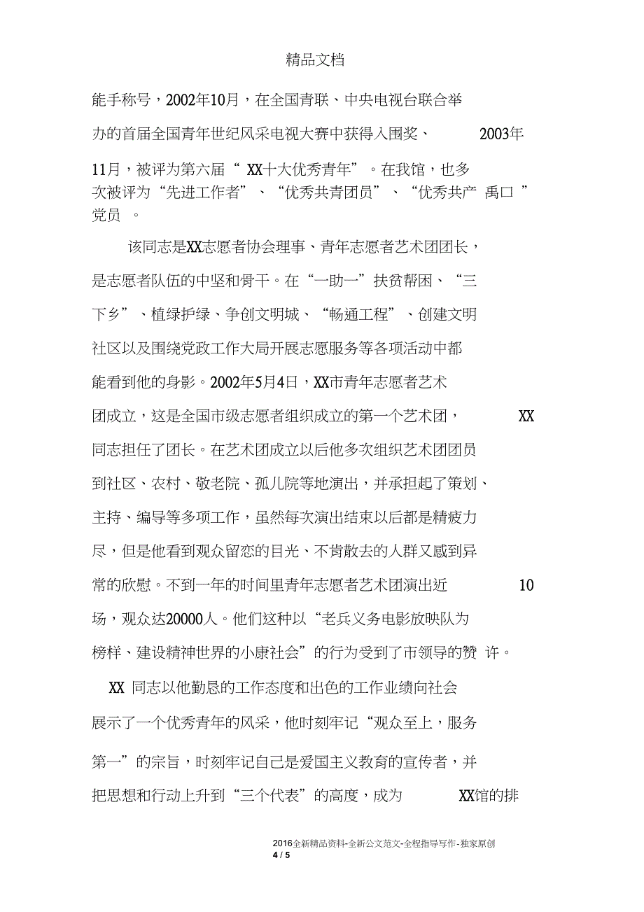 展览馆宣教部行政副主任事迹材料_第4页