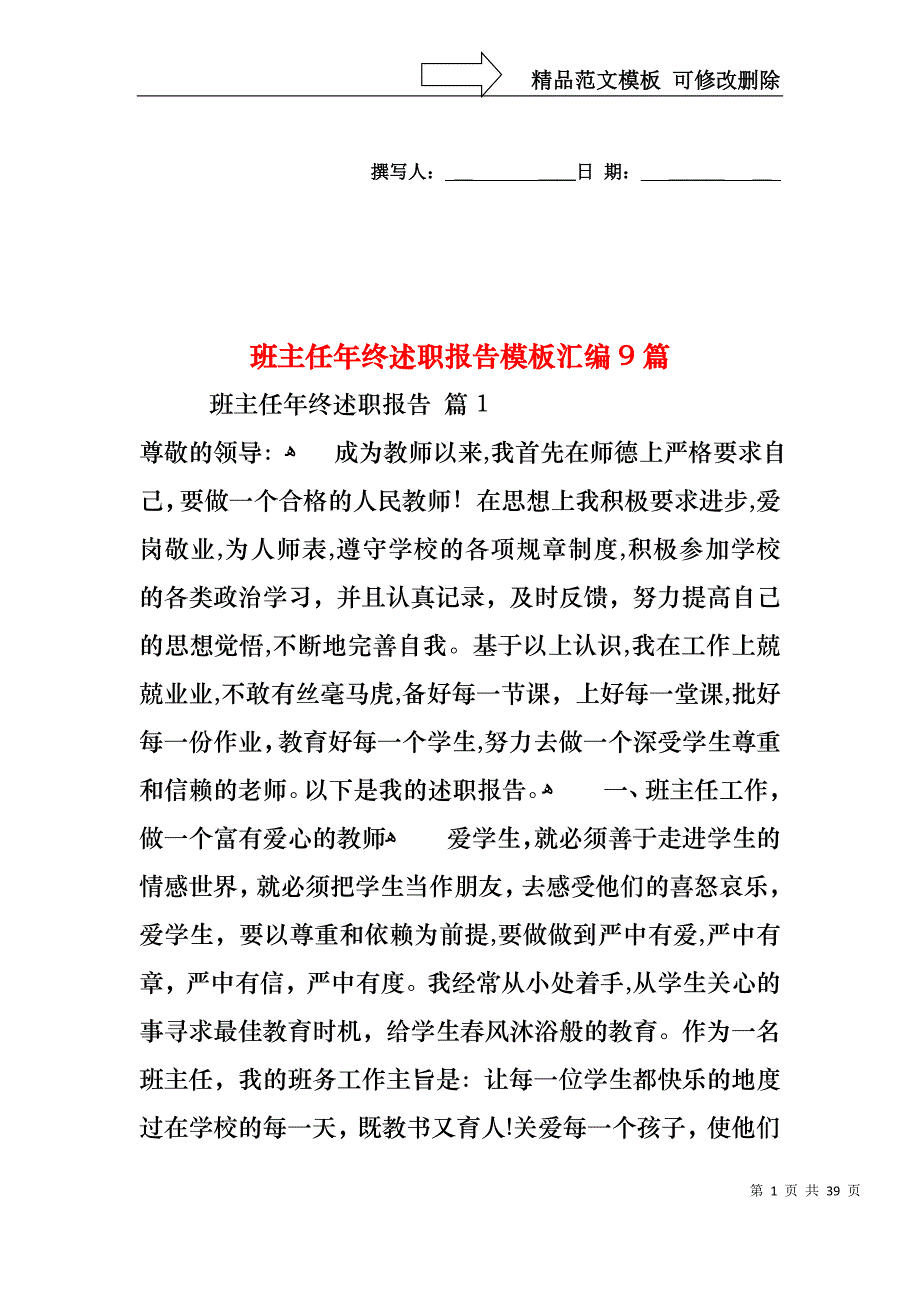 班主任年终述职报告模板汇编9篇_第1页