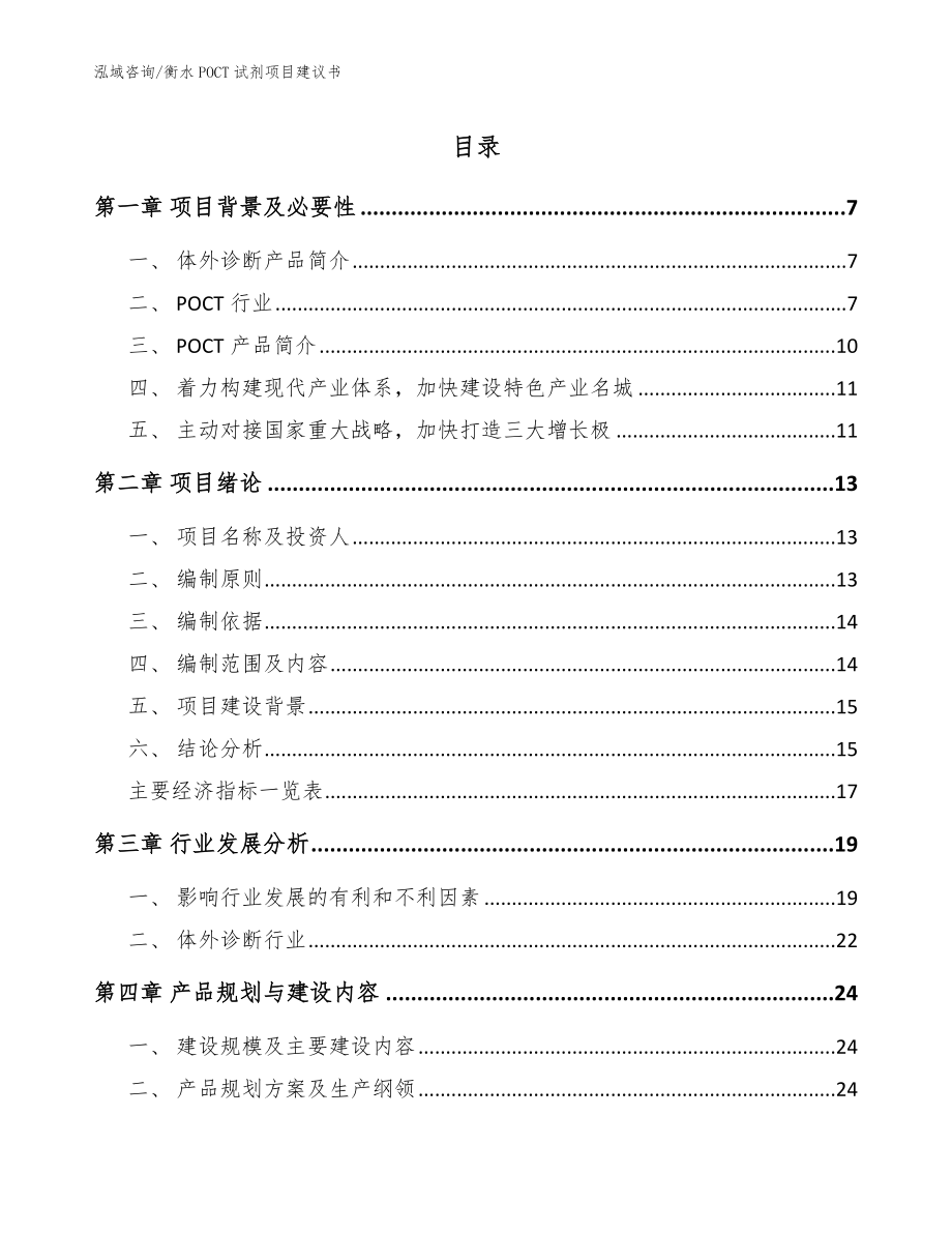 衡水POCT试剂项目建议书_范文_第1页