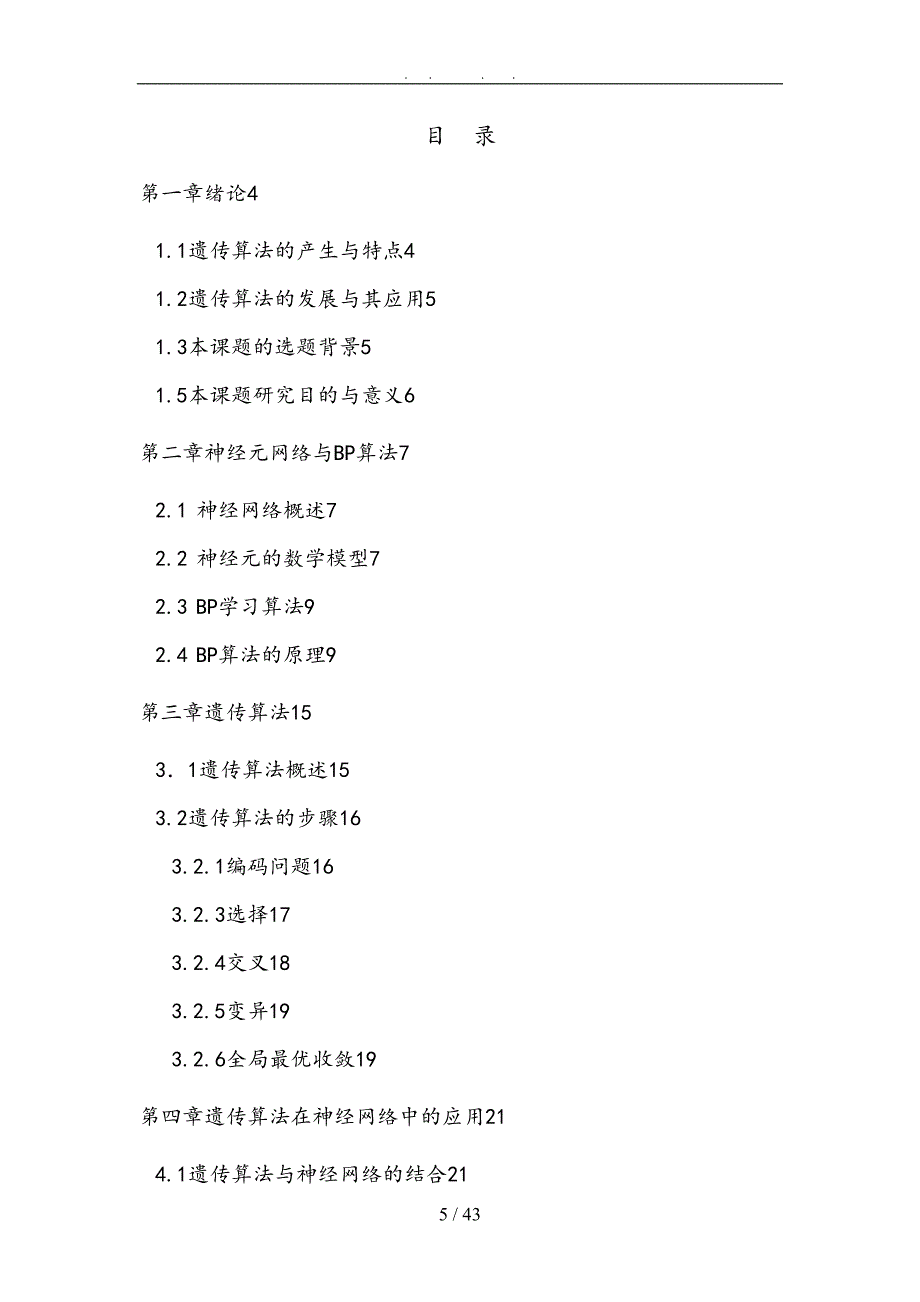 基于遗传算法的神经网络设计本科生毕业设计_说明(DOC 43页)_第5页