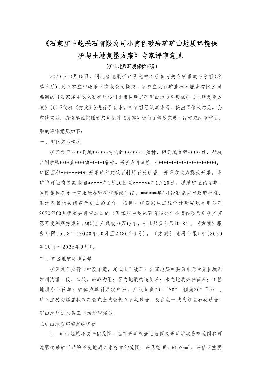 石家庄中屹采石有限公司小南佐砂岩矿矿山地质环境保护与土地复垦方案专家评审意见.docx_第1页