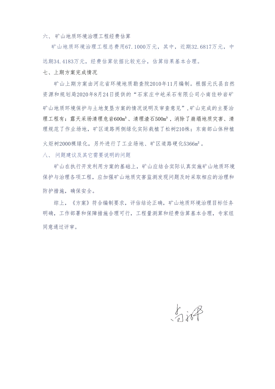 石家庄中屹采石有限公司小南佐砂岩矿矿山地质环境保护与土地复垦方案专家评审意见.docx_第3页