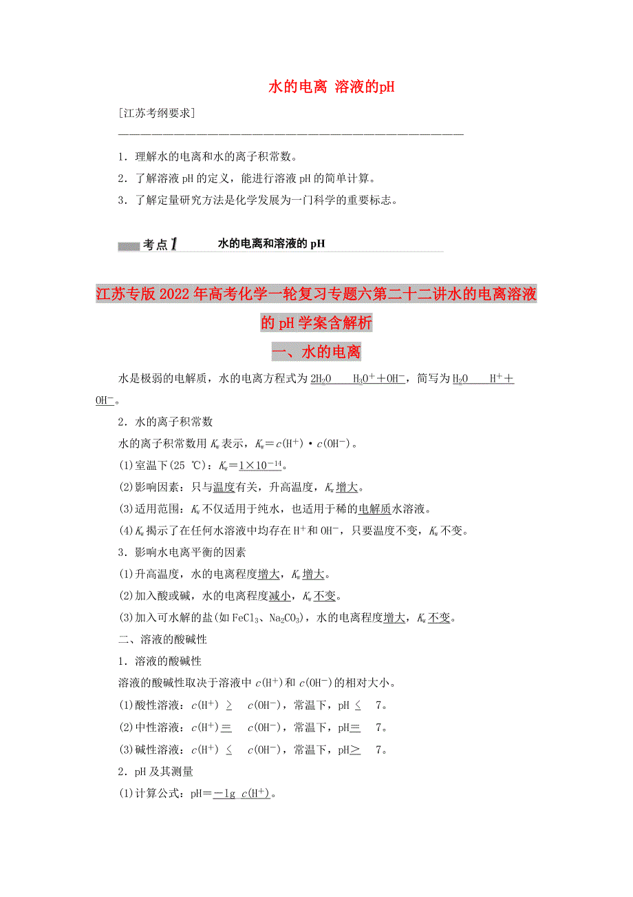 江苏专版2022年高考化学一轮复习专题六第二十二讲水的电离溶液的pH学案含解析_第1页