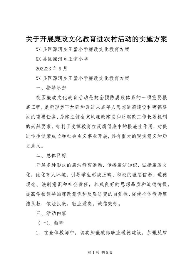 2023年开展廉政文化教育进农村活动的实施方案.docx