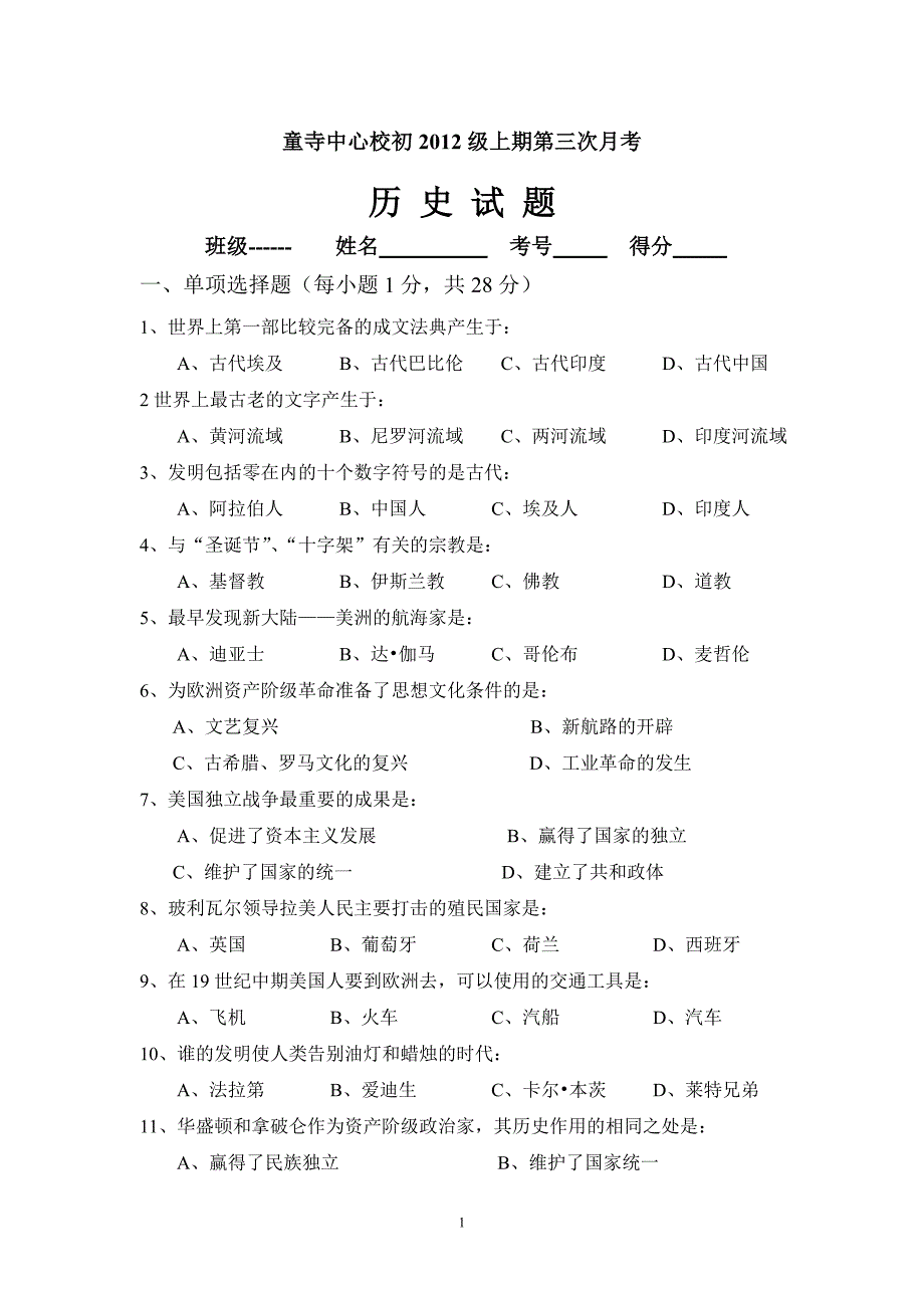 初2012级上历史三月考试题.doc_第1页