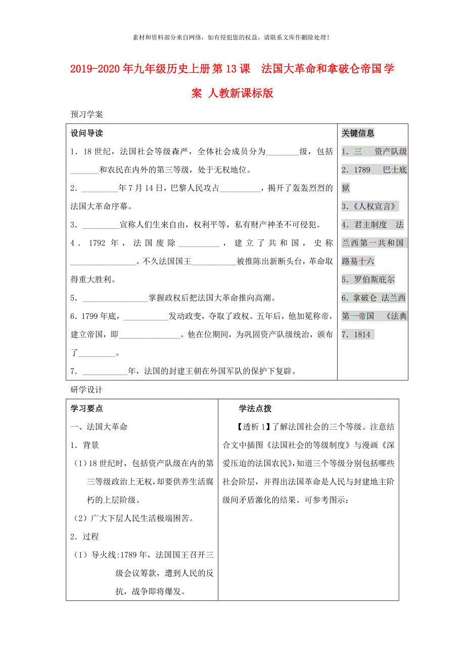 九年级历史上册第13课法国大革命和拿破仑帝国学案人教新课标版_第1页