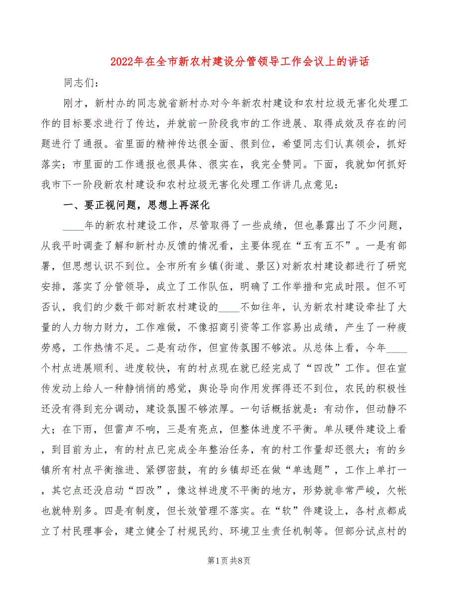 2022年在全市新农村建设分管领导工作会议上的讲话_第1页