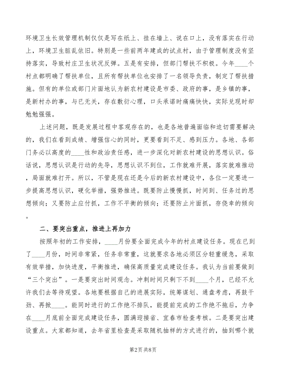 2022年在全市新农村建设分管领导工作会议上的讲话_第2页