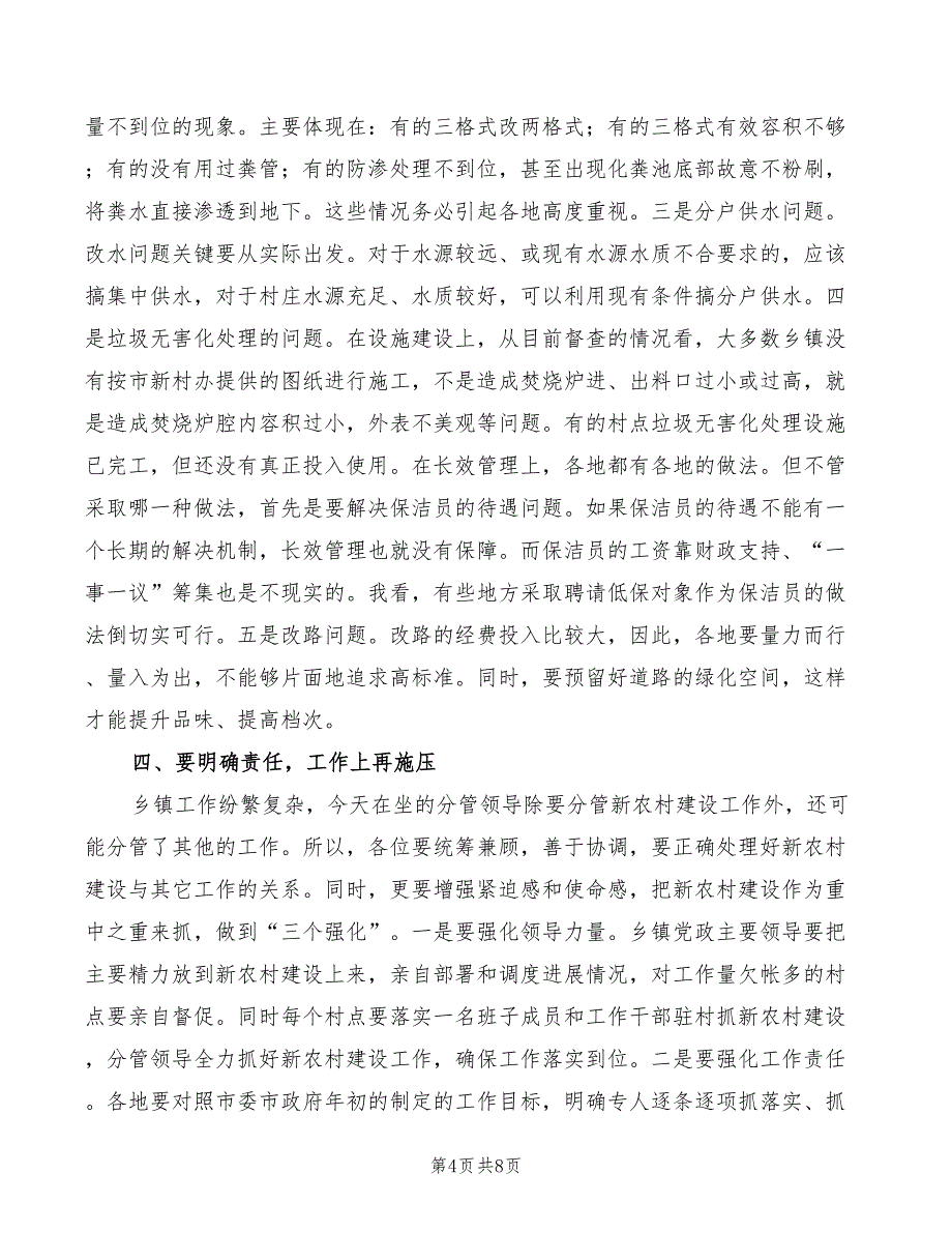 2022年在全市新农村建设分管领导工作会议上的讲话_第4页