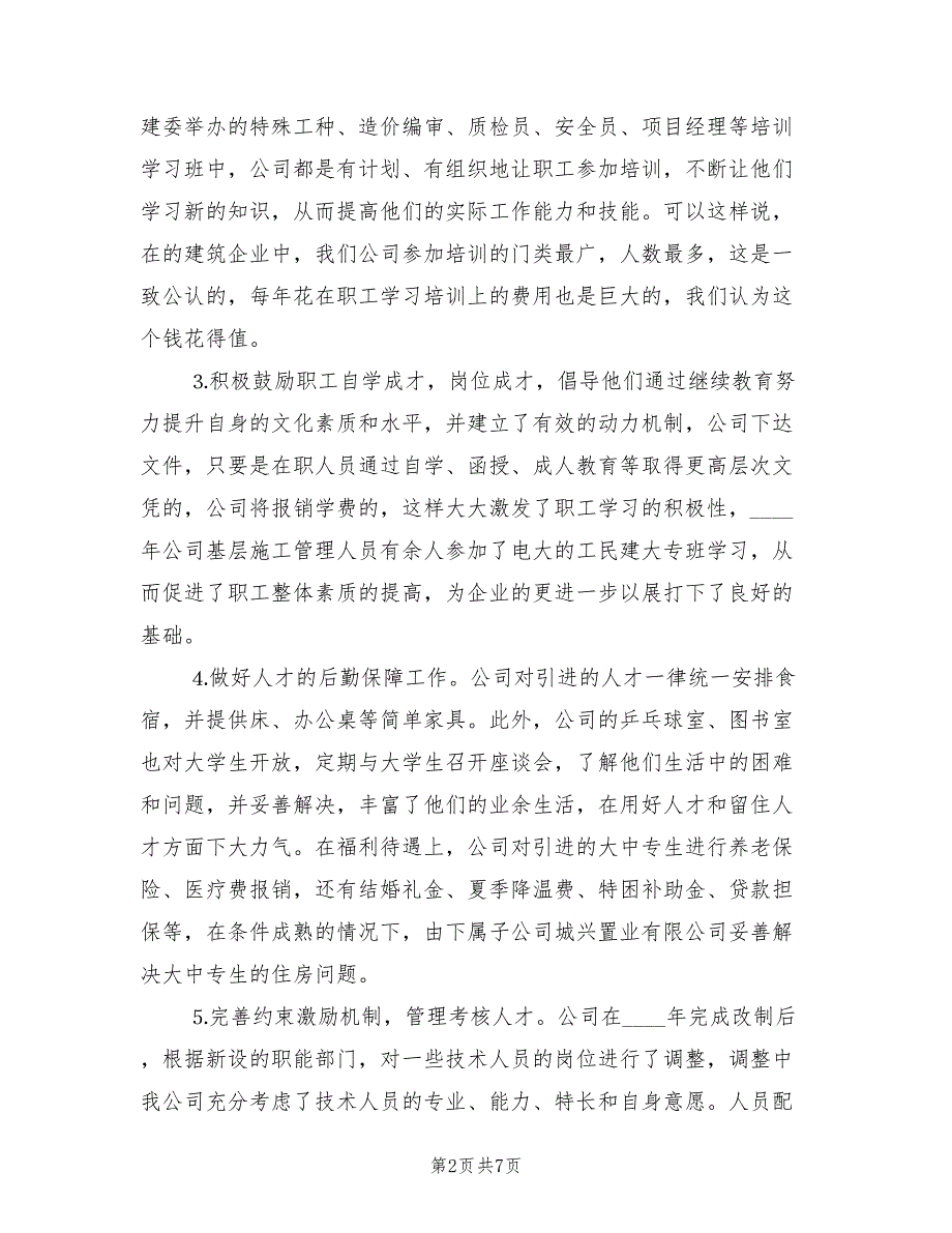 2022年公司人事部工作总结范文(2篇)_第2页