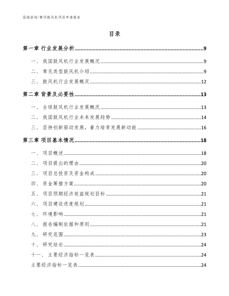 黄冈鼓风机项目申请报告（参考范文）_第2页