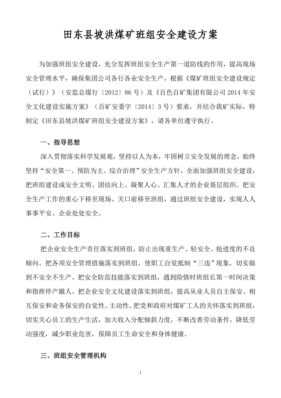 煤矿班组安全建设方案_第1页