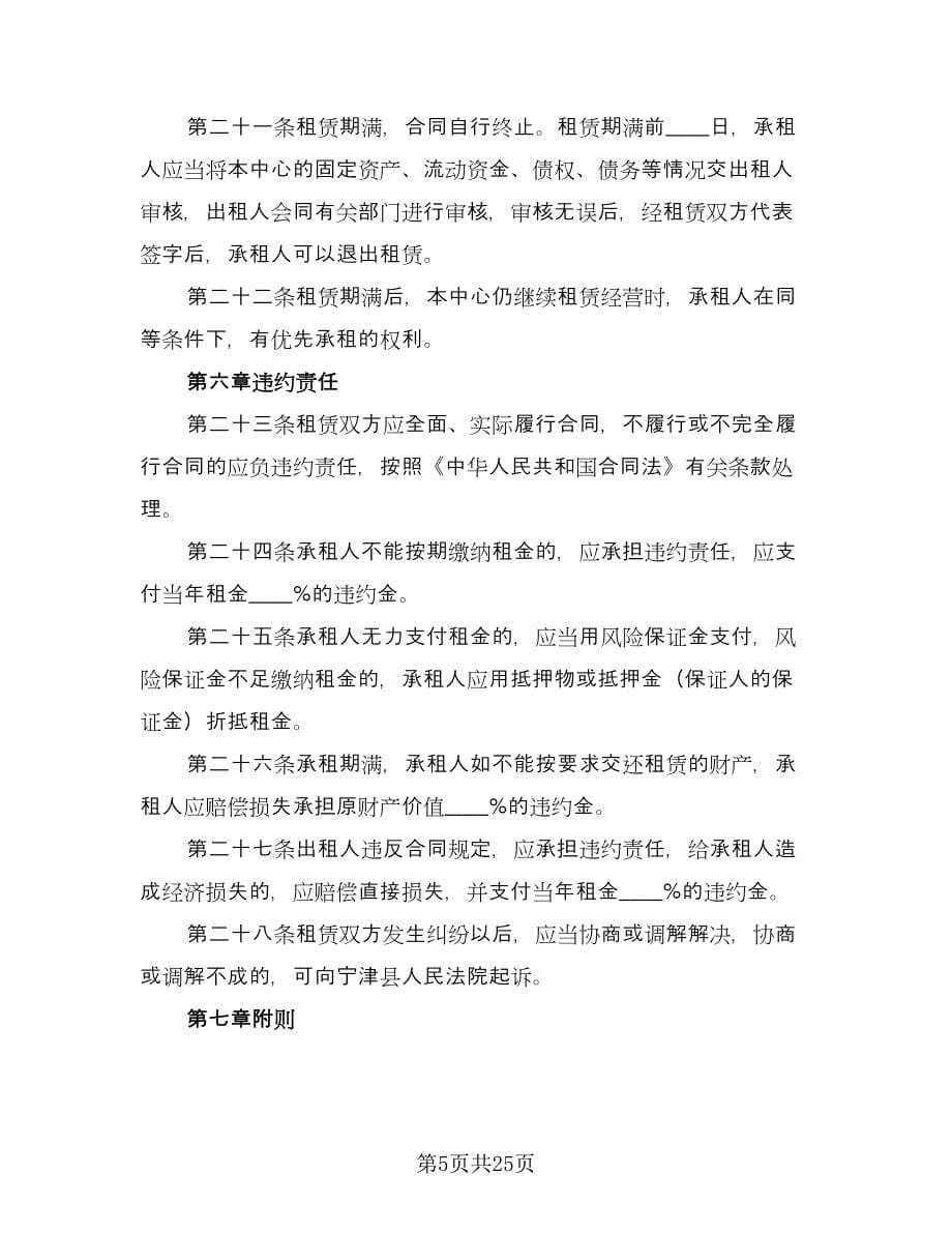 企业租赁经营合同常用版（七篇）.doc_第5页