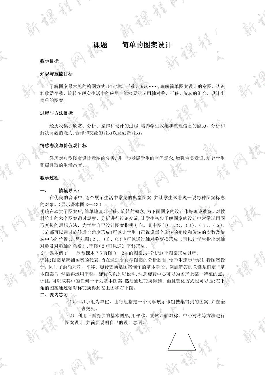 15.3简单的图案设计课题教案华东师大版八年级上初中数学_第1页