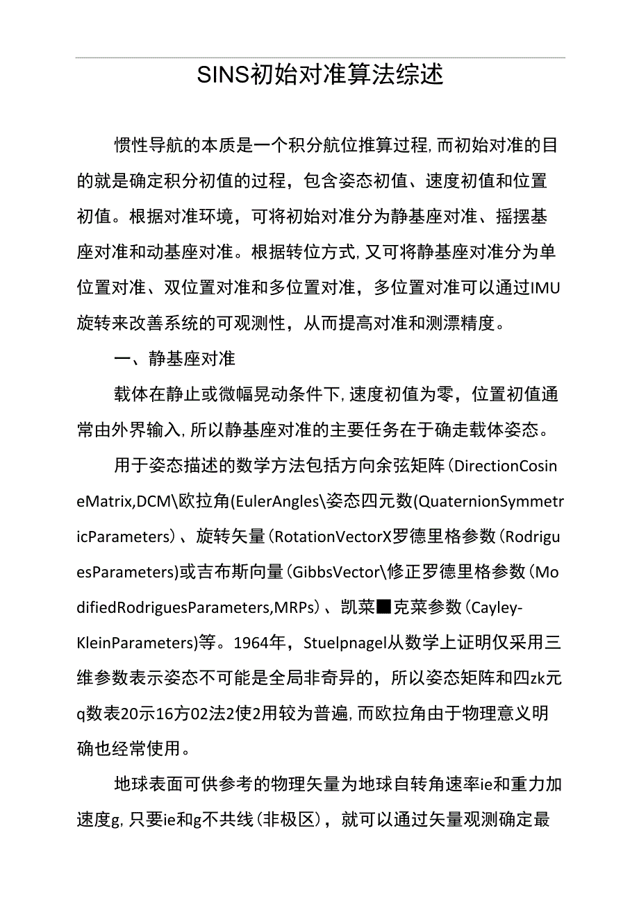 SINS初始对准算法综述_第1页