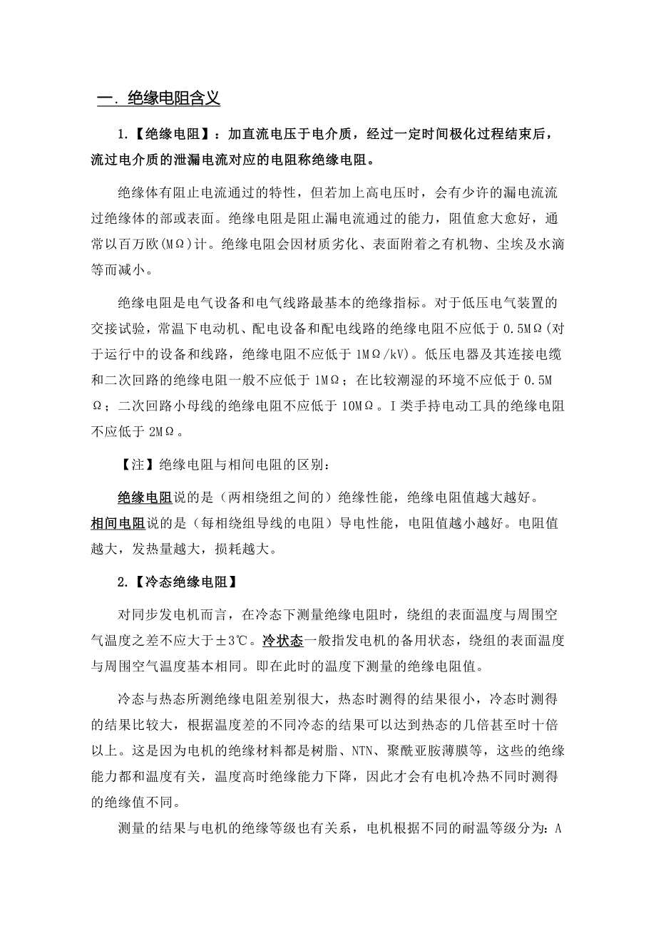 三相异步电动机绝缘电阻测量要求及方案_第1页