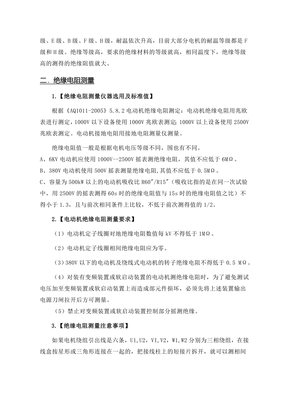 三相异步电动机绝缘电阻测量要求及方案_第2页