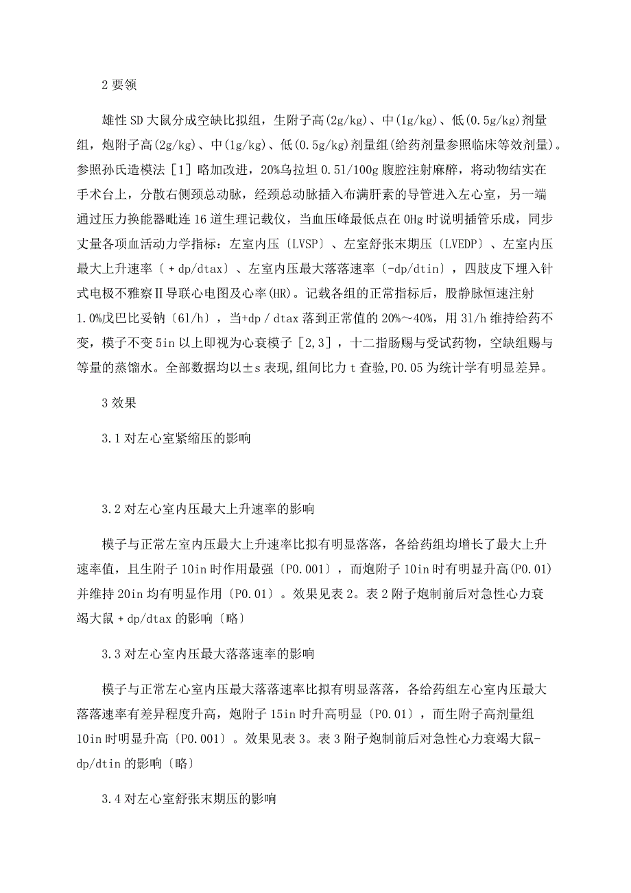 附子炮制前后对急性心衰大鼠血流动力学的影响.doc_第2页