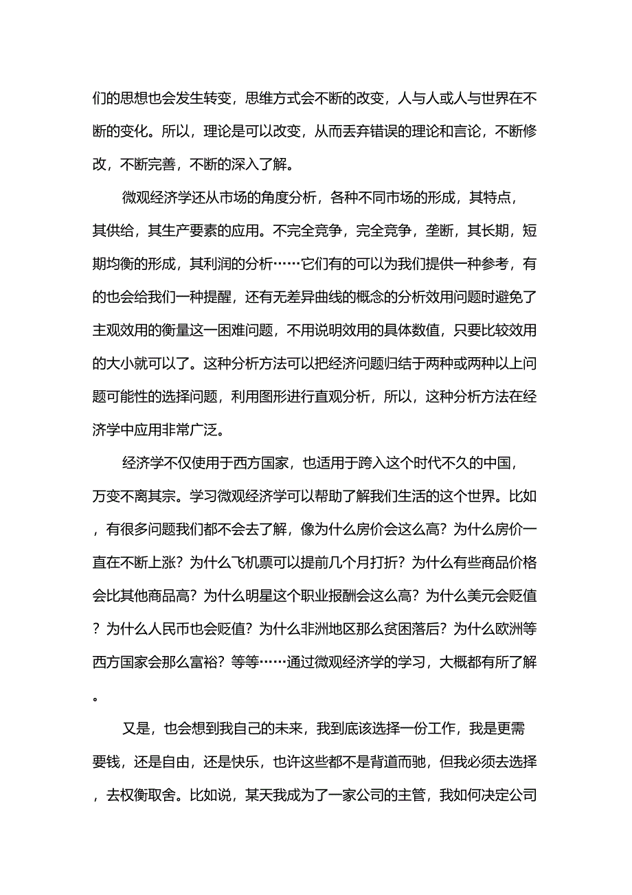 学习微观经济学的感悟_第4页