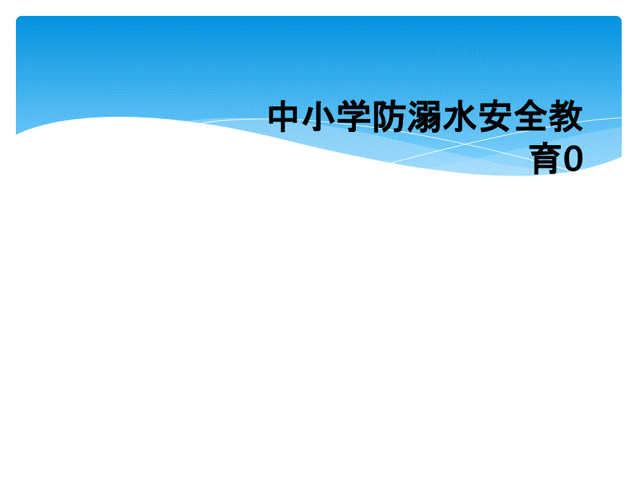 中小学防溺水安全教育0_第1页