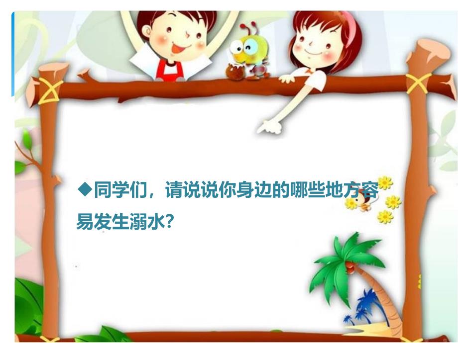 中小学防溺水安全教育0_第2页