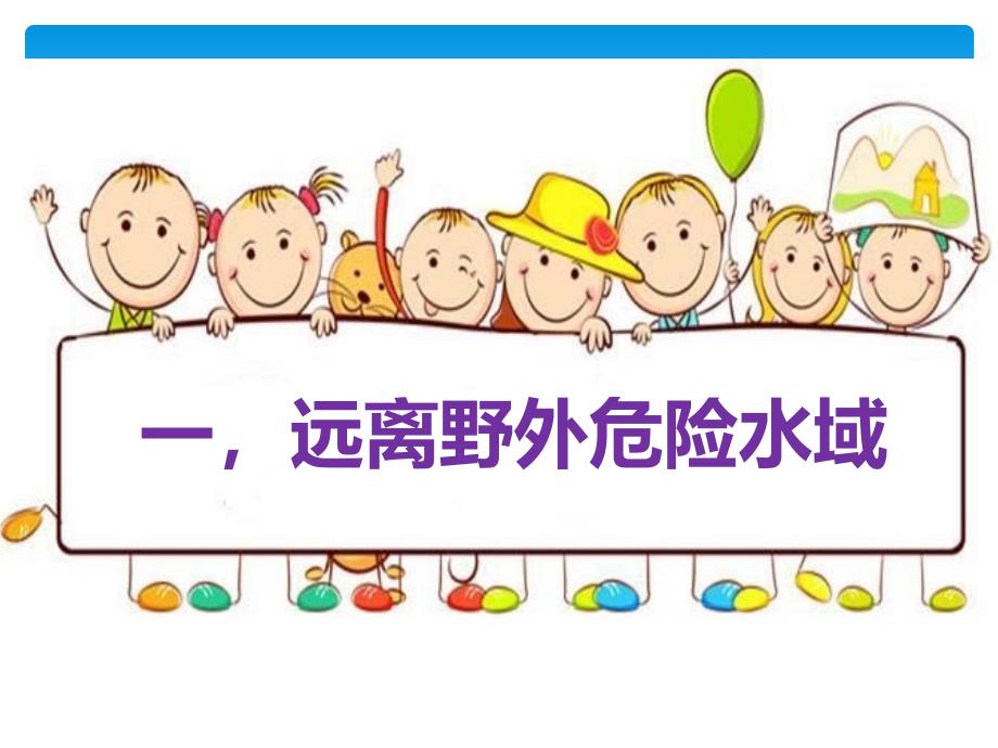 中小学防溺水安全教育0_第3页