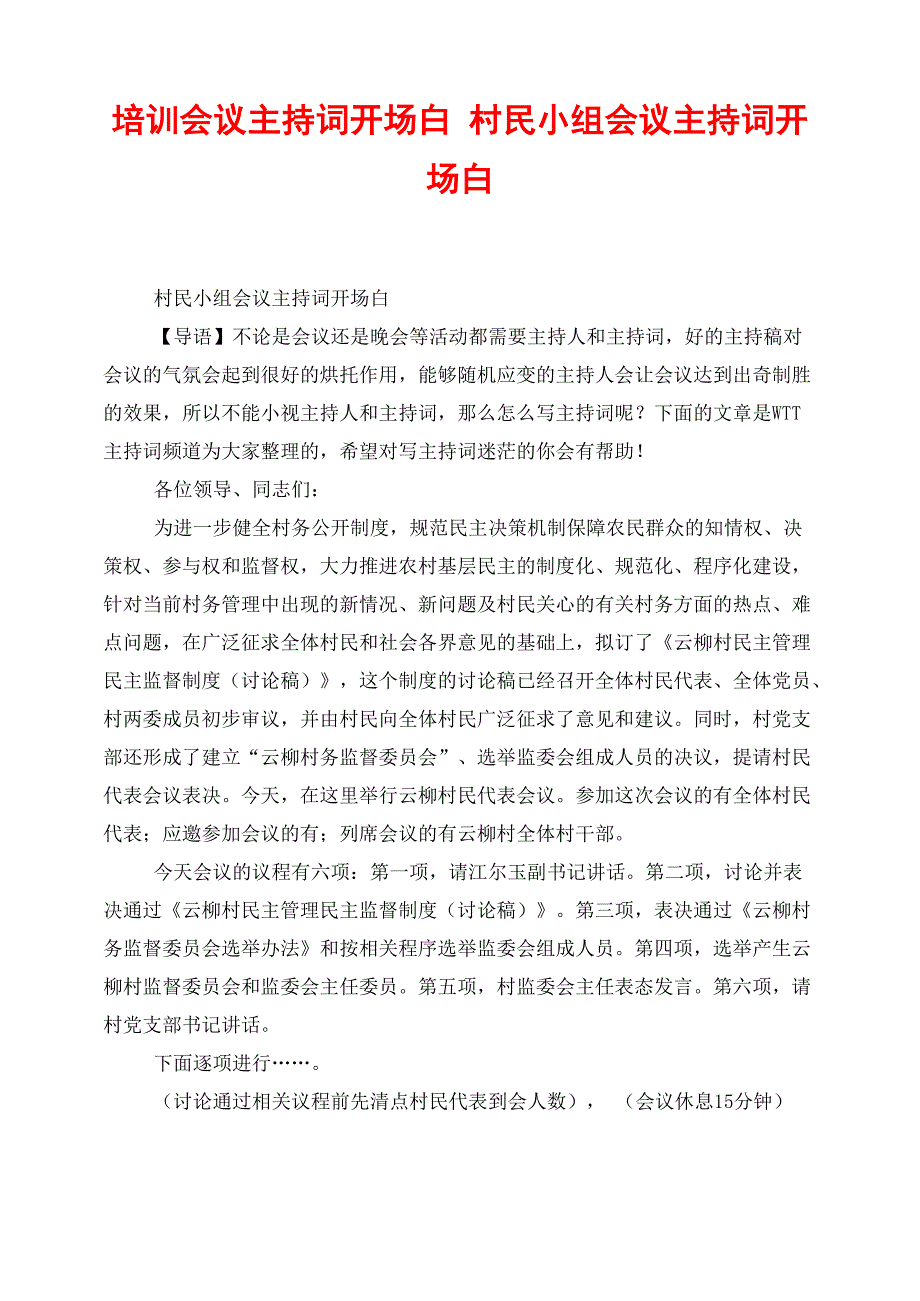 培训会议主持词开场白村民小组会议主持词开场白_第1页