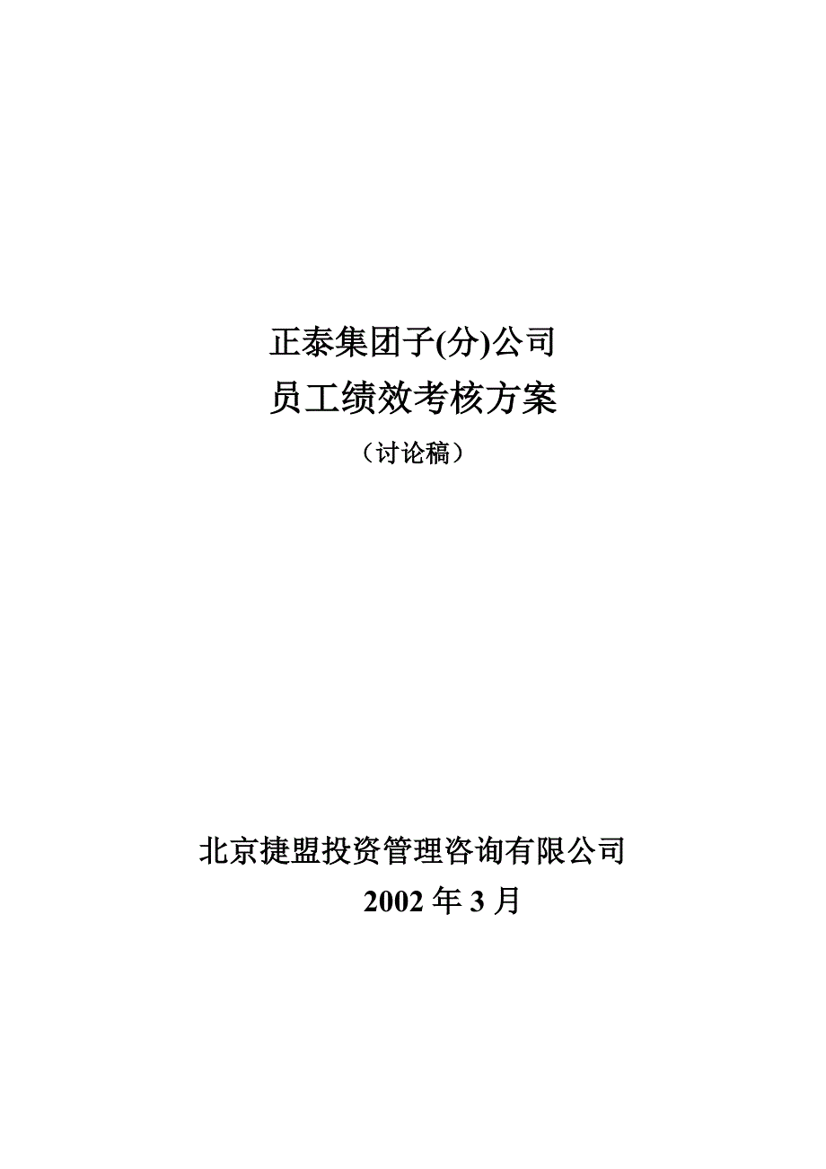 子公司员工绩效考核方案(徐剑).doc_第1页