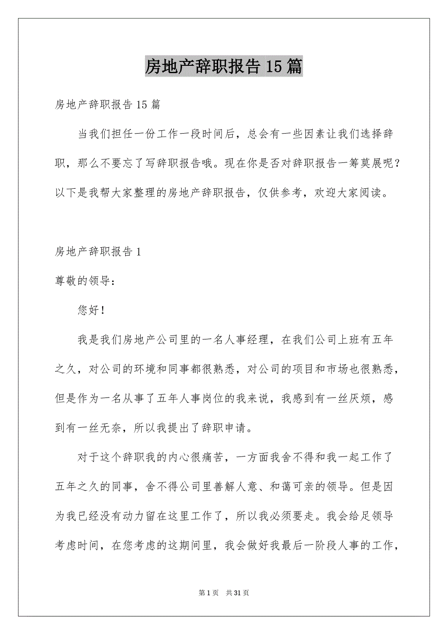 房地产辞职报告15篇_第1页