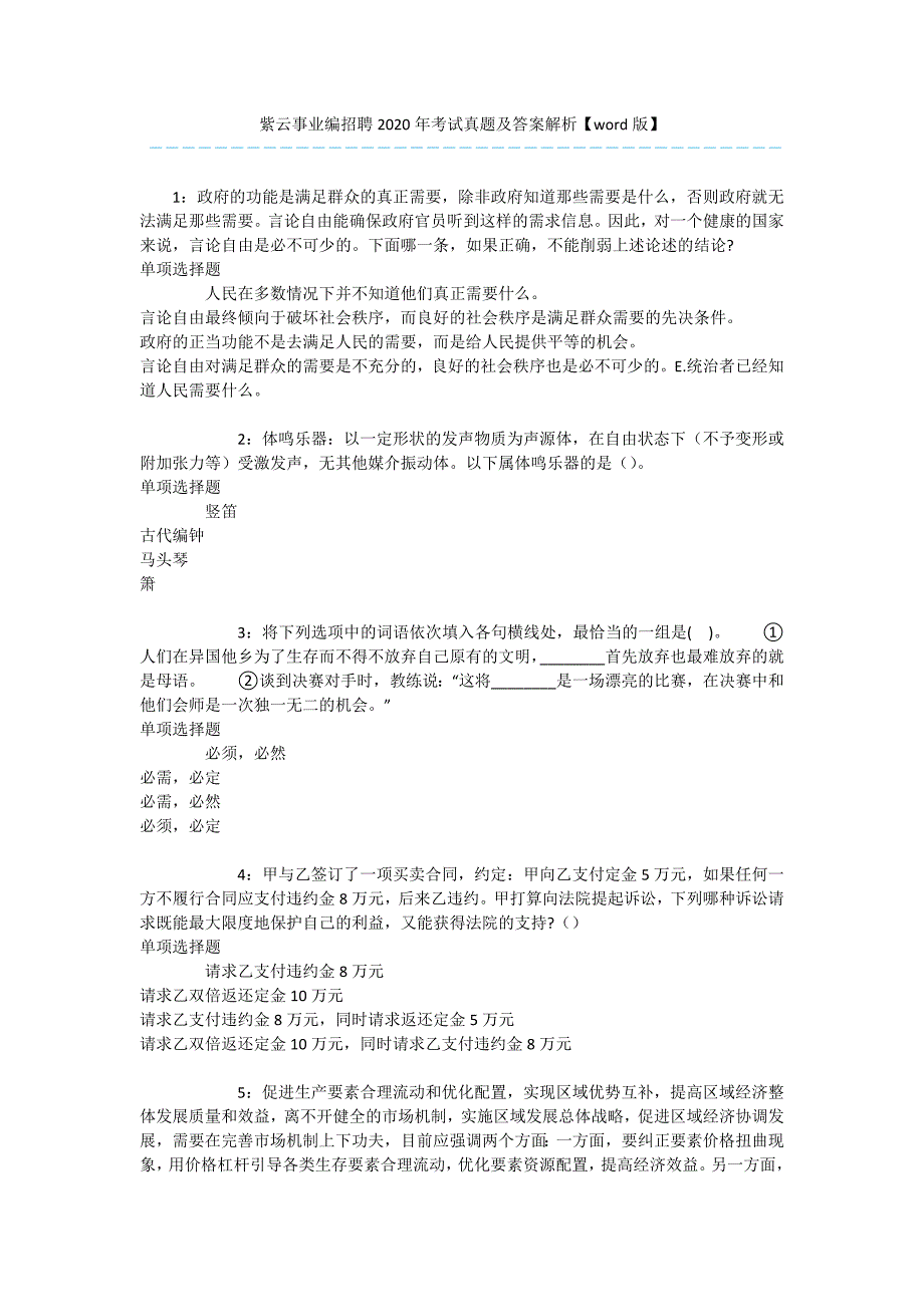 紫云事业编招聘2020年考试真题及答案解析【word版】-.docx_第1页