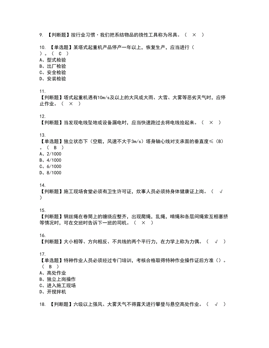 2022年塔式起重机安装拆卸工(建筑特殊工种)资格考试模拟试题带答案参考79_第2页