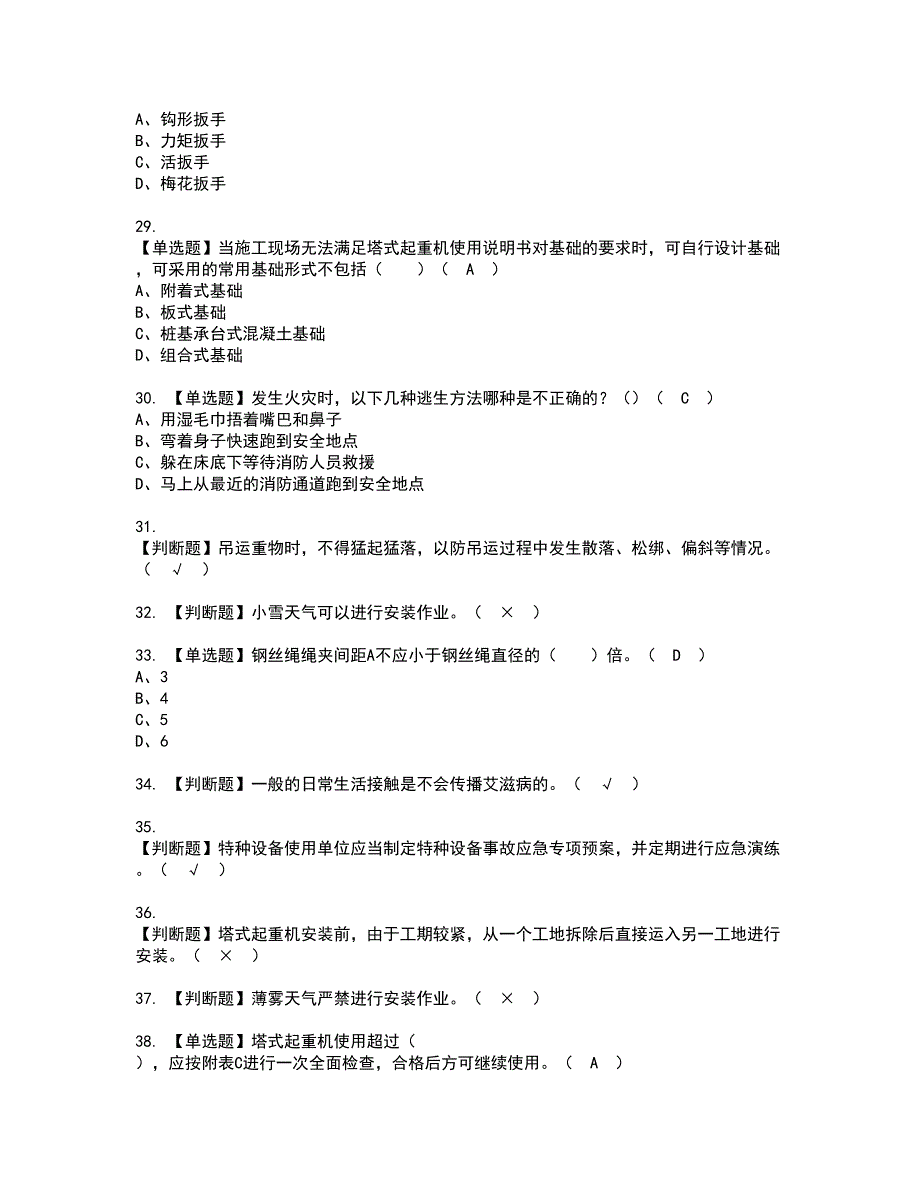 2022年塔式起重机安装拆卸工(建筑特殊工种)资格考试模拟试题带答案参考79_第4页