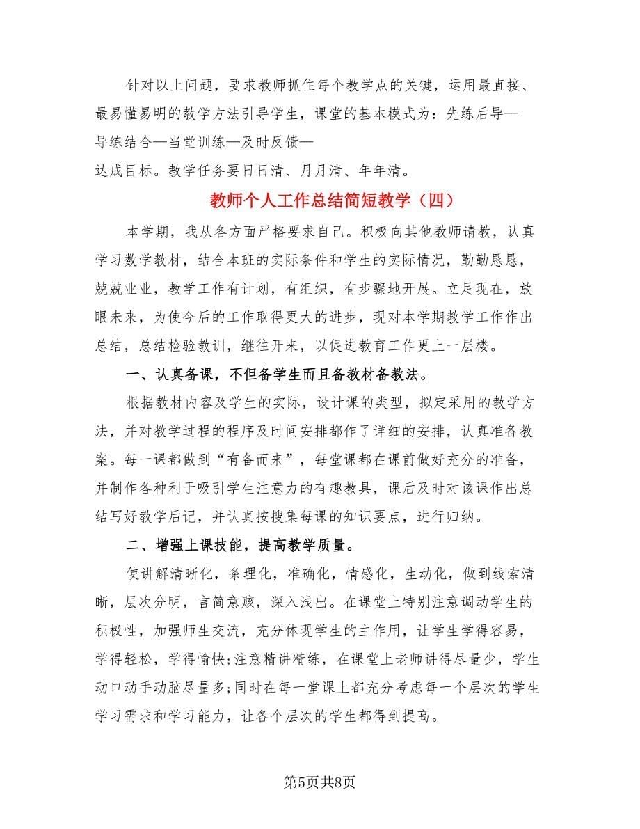 教师个人工作总结简短教学_第5页