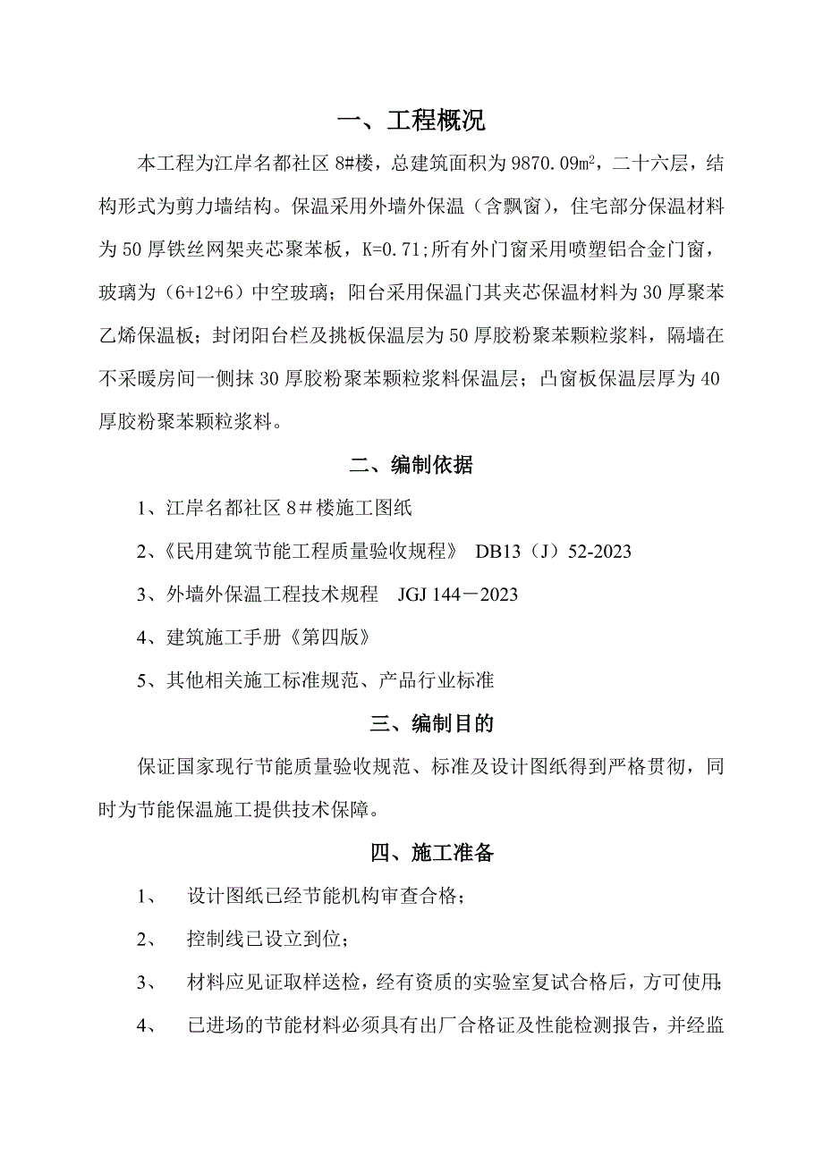 楼节能保温施工方案.doc_第2页