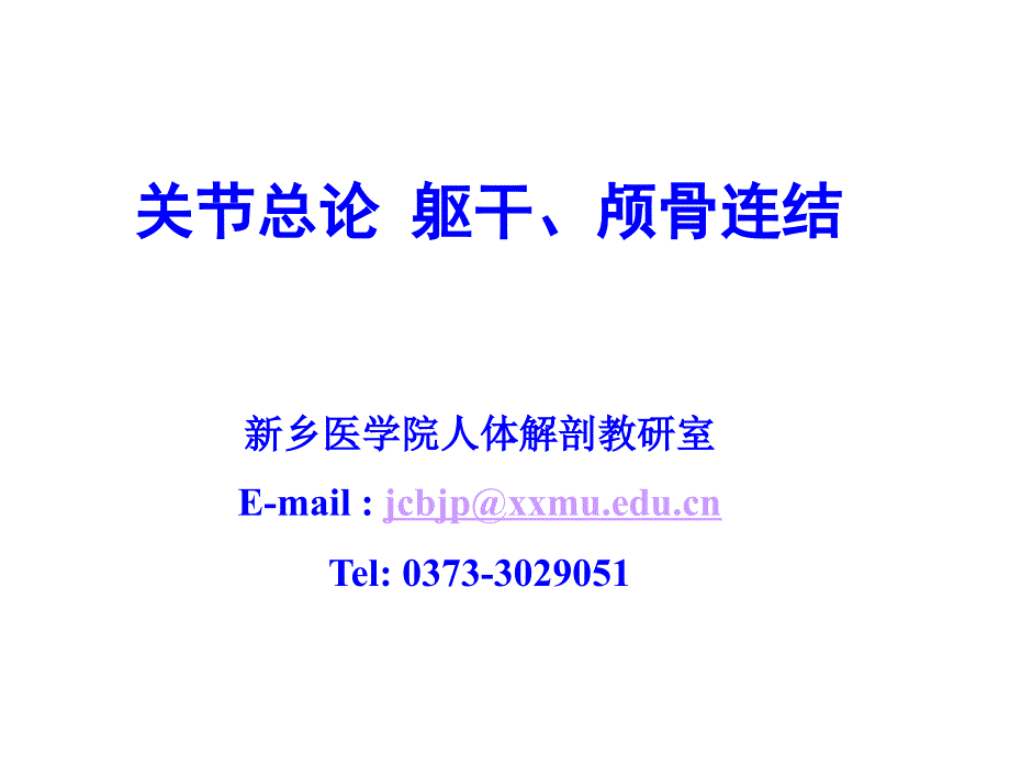 4.关节总论躯干骨颅骨连结_第1页