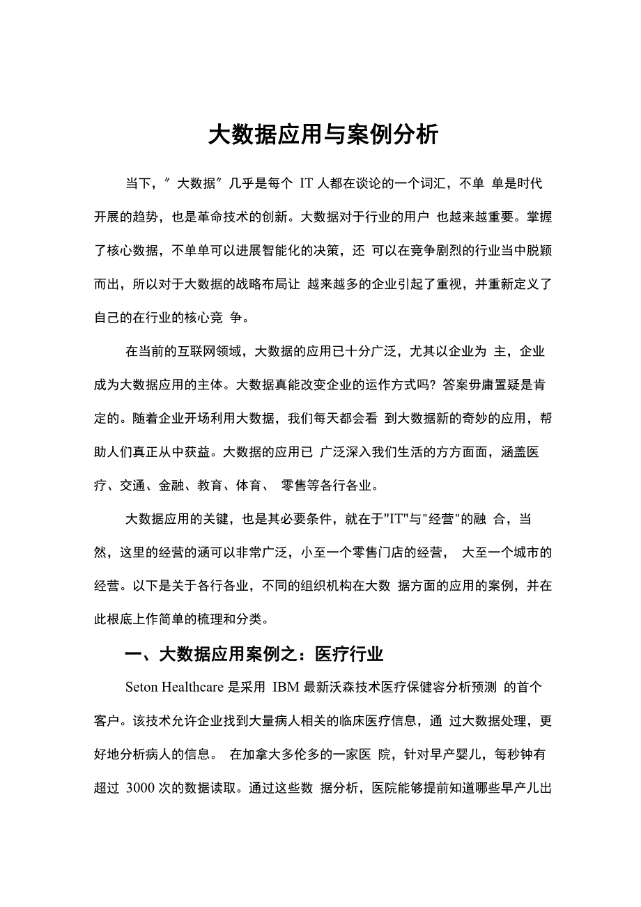 大数据应用及案例分析_第1页