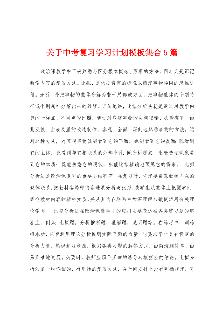 关于中考复习学习计划模板集合5篇.docx_第1页